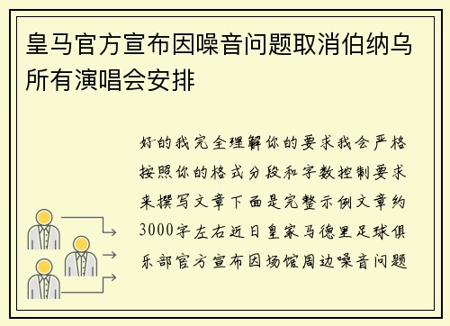 皇马官方宣布因噪音问题取消伯纳乌所有演唱会安排