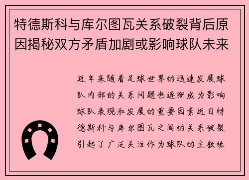 特德斯科与库尔图瓦关系破裂背后原因揭秘双方矛盾加剧或影响球队未来走势