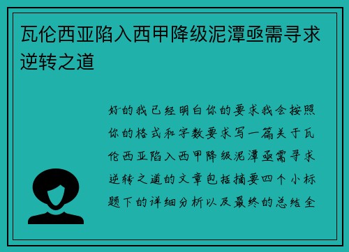 瓦伦西亚陷入西甲降级泥潭亟需寻求逆转之道 瓦伦西亚陷入西甲降级泥潭亟需寻求逆转之道