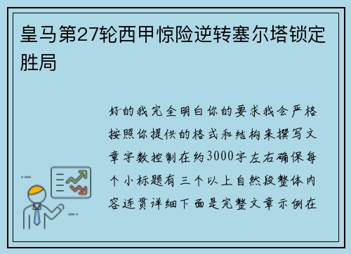 皇马第27轮西甲惊险逆转塞尔塔锁定胜局 皇马第27轮西甲惊险逆转塞尔塔锁定胜局