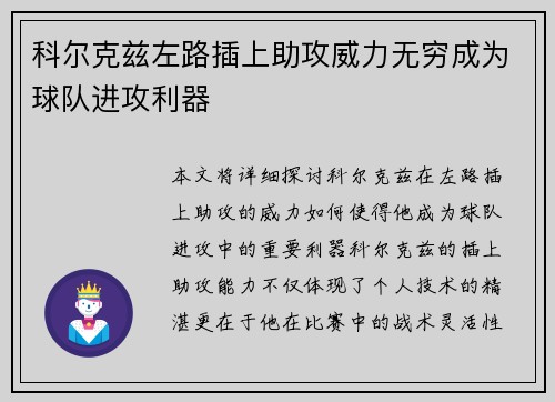 科尔克兹左路插上助攻威力无穷成为球队进攻利器