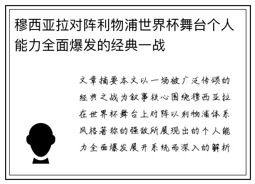 穆西亚拉对阵利物浦世界杯舞台个人能力全面爆发的经典一战