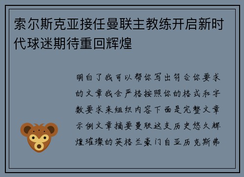 索尔斯克亚接任曼联主教练开启新时代球迷期待重回辉煌 索尔斯克亚接任曼联主教练开启新时代球迷期待重回辉煌