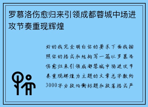 罗慕洛伤愈归来引领成都蓉城中场进攻节奏重现辉煌 罗慕洛伤愈归来引领成都蓉城中场进攻节奏重现辉煌