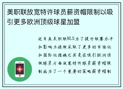 美职联放宽特许球员薪资帽限制以吸引更多欧洲顶级球星加盟