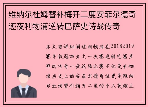 维纳尔杜姆替补梅开二度安菲尔德奇迹夜利物浦逆转巴萨史诗战传奇 维纳尔杜姆替补梅开二度安菲尔德奇迹夜利物浦逆转巴萨史诗战传奇
