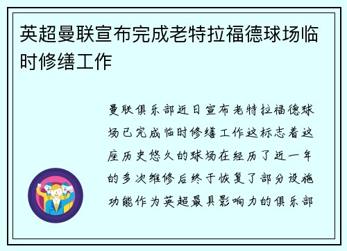 英超曼联宣布完成老特拉福德球场临时修缮工作