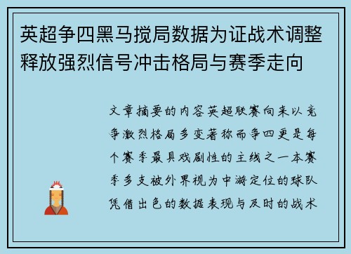 英超争四黑马搅局数据为证战术调整释放强烈信号冲击格局与赛季走向 英超争四黑马搅局数据为证战术调整释放强烈信号冲击格局与赛季走向