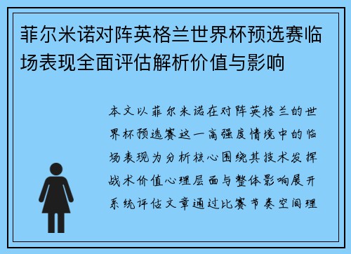 菲尔米诺对阵英格兰世界杯预选赛临场表现全面评估解析价值与影响