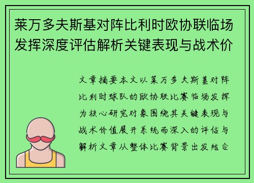 莱万多夫斯基对阵比利时欧协联临场发挥深度评估解析关键表现与战术价值
