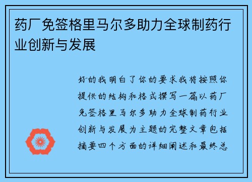 药厂免签格里马尔多助力全球制药行业创新与发展