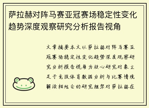 萨拉赫对阵马赛亚冠赛场稳定性变化趋势深度观察研究分析报告视角 萨拉赫对阵马赛亚冠赛场稳定性变化趋势深度观察研究分析报告视角