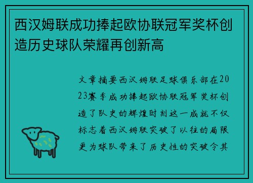 西汉姆联成功捧起欧协联冠军奖杯创造历史球队荣耀再创新高