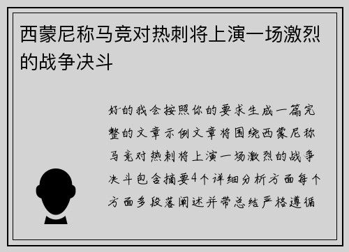 西蒙尼称马竞对热刺将上演一场激烈的战争决斗 西蒙尼称马竞对热刺将上演一场激烈的战争决斗