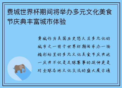 费城世界杯期间将举办多元文化美食节庆典丰富城市体验 费城世界杯期间将举办多元文化美食节庆典丰富城市体验