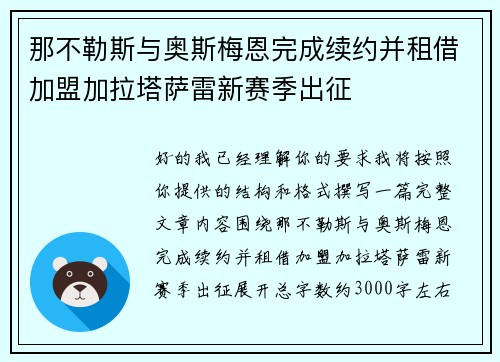 那不勒斯与奥斯梅恩完成续约并租借加盟加拉塔萨雷新赛季出征