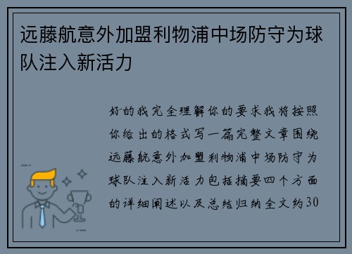 远藤航意外加盟利物浦中场防守为球队注入新活力 远藤航意外加盟利物浦中场防守为球队注入新活力