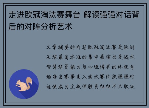 走进欧冠淘汰赛舞台 解读强强对话背后的对阵分析艺术 走进欧冠淘汰赛舞台 解读强强对话背后的对阵分析艺术