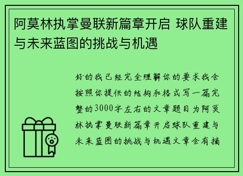 阿莫林执掌曼联新篇章开启 球队重建与未来蓝图的挑战与机遇