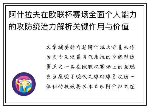 阿什拉夫在欧联杯赛场全面个人能力的攻防统治力解析关键作用与价值