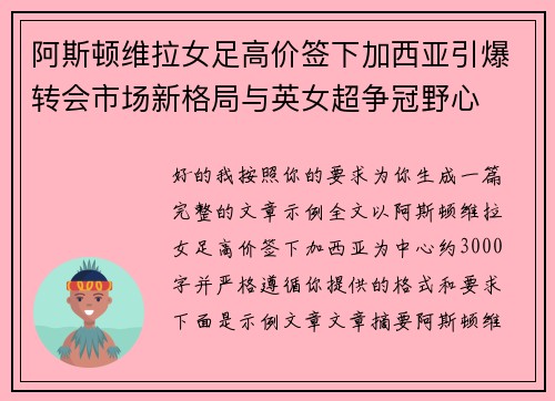 阿斯顿维拉女足高价签下加西亚引爆转会市场新格局与英女超争冠野心 阿斯顿维拉女足高价签下加西亚引爆转会市场新格局与英女超争冠野心