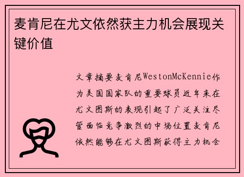 麦肯尼在尤文依然获主力机会展现关键价值