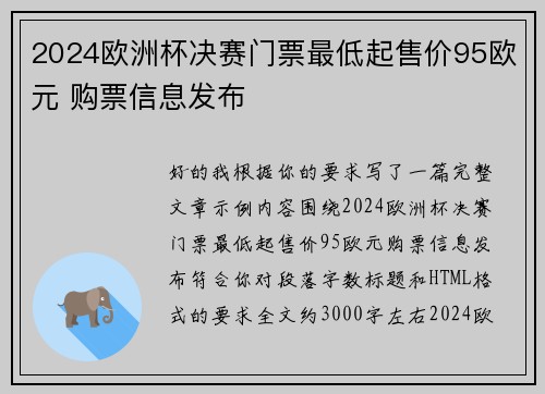 2024欧洲杯决赛门票最低起售价95欧元 购票信息发布 2024欧洲杯决赛门票最低起售价95欧元 购票信息发布