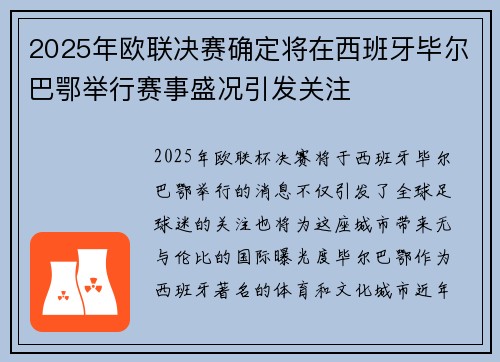 2025年欧联决赛确定将在西班牙毕尔巴鄂举行赛事盛况引发关注