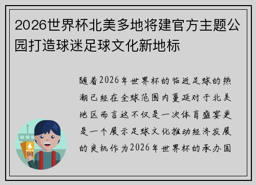 2026世界杯北美多地将建官方主题公园打造球迷足球文化新地标