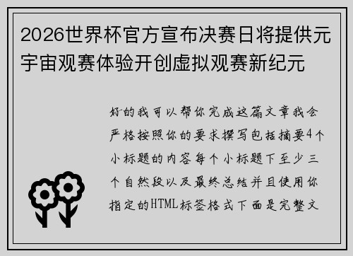 2026世界杯官方宣布决赛日将提供元宇宙观赛体验开创虚拟观赛新纪元 2026世界杯官方宣布决赛日将提供元宇宙观赛体验开创虚拟观赛新纪元