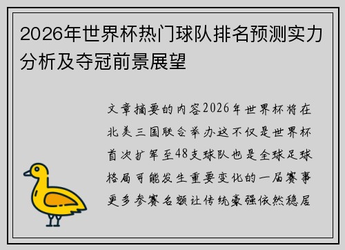 2026年世界杯热门球队排名预测实力分析及夺冠前景展望