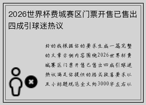 2026世界杯费城赛区门票开售已售出四成引球迷热议