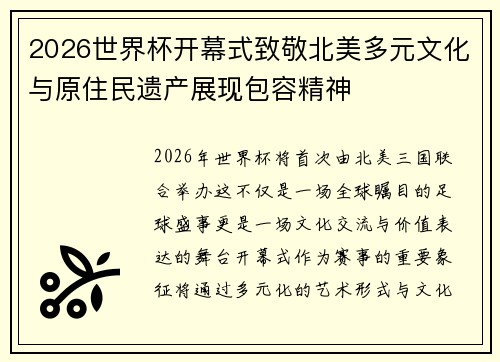 2026世界杯开幕式致敬北美多元文化与原住民遗产展现包容精神
