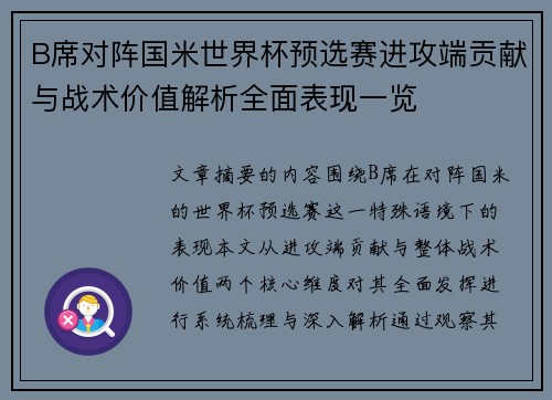 B席对阵国米世界杯预选赛进攻端贡献与战术价值解析全面表现一览