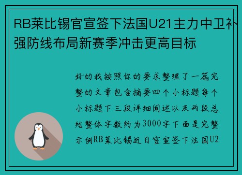 RB莱比锡官宣签下法国U21主力中卫补强防线布局新赛季冲击更高目标 RB莱比锡官宣签下法国U21主力中卫补强防线布局新赛季冲击更高目标