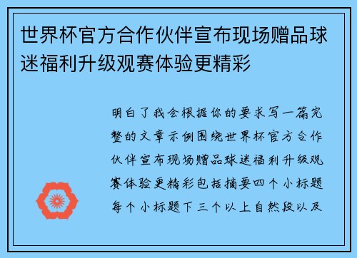 世界杯官方合作伙伴宣布现场赠品球迷福利升级观赛体验更精彩 世界杯官方合作伙伴宣布现场赠品球迷福利升级观赛体验更精彩