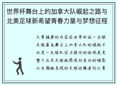 世界杯舞台上的加拿大队崛起之路与北美足球新希望青春力量与梦想征程 世界杯舞台上的加拿大队崛起之路与北美足球新希望青春力量与梦想征程