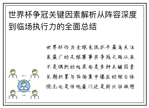 世界杯争冠关键因素解析从阵容深度到临场执行力的全面总结