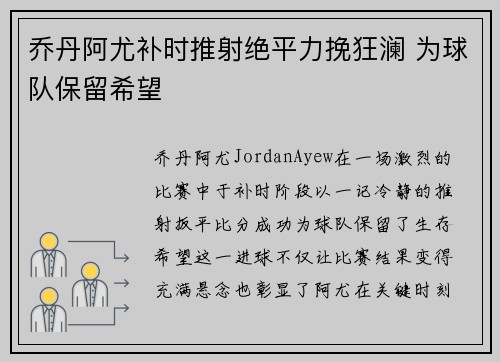 乔丹阿尤补时推射绝平力挽狂澜 为球队保留希望