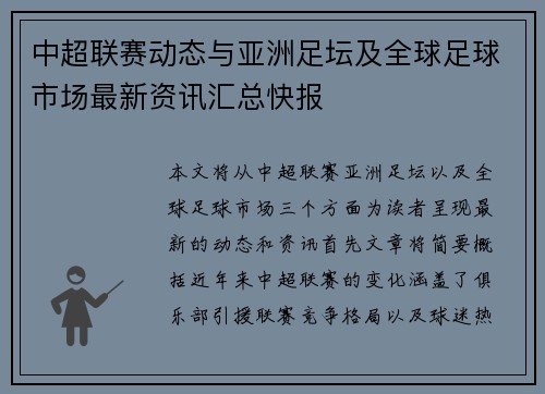 中超联赛动态与亚洲足坛及全球足球市场最新资讯汇总快报 中超联赛动态与亚洲足坛及全球足球市场最新资讯汇总快报