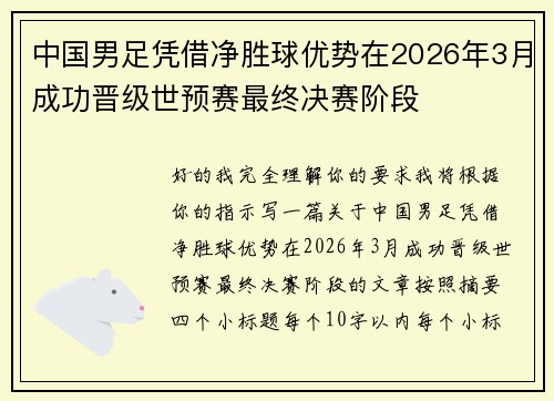 中国男足凭借净胜球优势在2026年3月成功晋级世预赛最终决赛阶段 中国男足凭借净胜球优势在2026年3月成功晋级世预赛最终决赛阶段