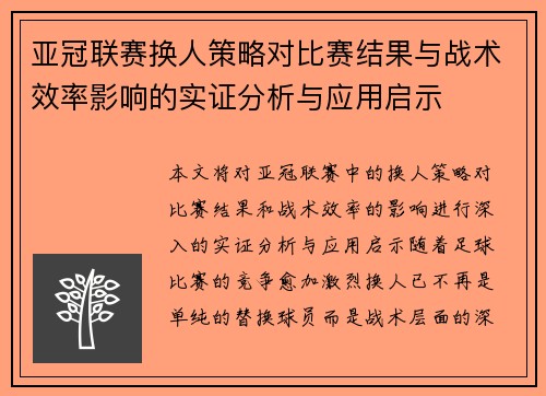 亚冠联赛换人策略对比赛结果与战术效率影响的实证分析与应用启示
