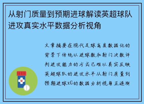 从射门质量到预期进球解读英超球队进攻真实水平数据分析视角