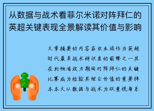 从数据与战术看菲尔米诺对阵拜仁的英超关键表现全景解读其价值与影响